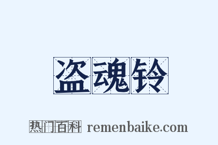 盗魂铃是什么意思的图片